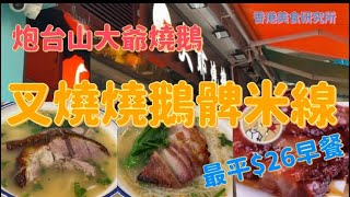 ［炮台山大爺燒鵝］叉燒燒鵝脾米線，最平$26早餐！￼