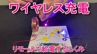 ワイヤレス(リモート)充電の原理