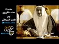 إهداء للشيخ مسعد بن سمار العتيبي_كلمات خالد الغبيوي_أداء ناصر السيحاني_تصميم عفيف الشوق