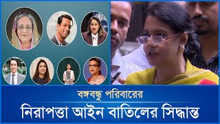 বঙ্গবন্ধু পরিবারের নিরাপত্তা আইন বাতিলের সিদ্ধান্ত | Mytv News