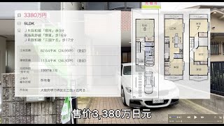 【快晴日本看房】日本买房｜日本房产投资｜不到两百万，车站三分钟配套齐全一户建