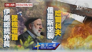 伊朗總統外長墜機罹難  俄羅斯空襲哈爾科夫【0520 十點不一樣LIVE】