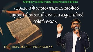 പാപം നിറഞ്ഞ ലോകത്തിൽ വ്യത്യസ്തരായി ദൈവ കൃപയിൽ നിൽക്കാം |Evg Jibin Daniel Ponnachan|#worship#word#