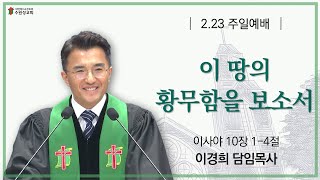 2025. 02. 23 | 이사야 10:1~4 | 이 땅의 황무함을 보소서 | 이경희 목사 | 수원성교회 주일예배 설교