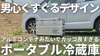 【ポータブル冷蔵庫】あの人気なアルミフレームのお洒落な冷蔵庫の新型が我が家にピッタリすぎました/ICECO APL35