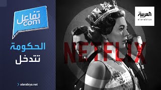 تفاعلكم | الحكومة البريطانية تهاجم نتفلكس بسبب The Crown