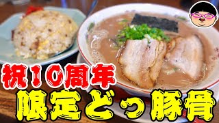 【神奈川】No1豚骨店が祝10周年‼旨すぎ限定ラーメンにチャーハン‼＃うまいヨゆうちゃんラーメン ＃大和駅 ＃神奈川県大和市 ＃豚骨ラーメン