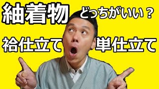 紬着物は袷仕立てがいいのか？それとも単仕立てがいいのか？【1人着物座談会】/信州上田紬の伝統工芸士リョウマ