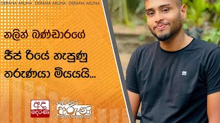 නලින් බණ්ඩාරගේ ජීප් රියේ හැපුණු තරුණයා මියයයි...