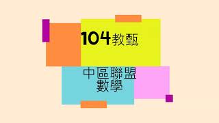 104教甄 中區聯盟國小數學解題 21~30