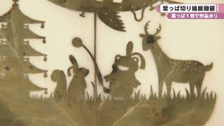 葉っぱ１枚で作品作り　葉っぱ切り絵展開催