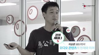 [경기 콘텐츠코리아 랩] 창의세미나S - 이승훈 PD