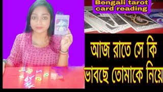 আজ রাতে সে কি ভাবছে তোমাকে নিয়ে ❓ পার্সোনাল রিডিং 8017381676👈