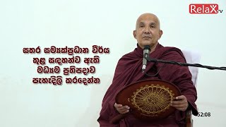 Relax TV | Ven Meemure Dhammawansa thero | 2021-10-30 | 04.00PM telecast