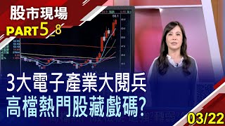 【同產業卻天差地遠 IC設計另類淘汰賽?化工股就看三福化?六檔高檔熱門股操作大不相同!】20220322(第5/8段)股市現場*鄭明娟(阮蕙慈)