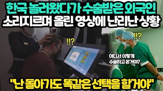 한국 놀러 왔다가 우연치 않게 수술을 받게 된 해외 유명인이 전 과정을 촬영한 영상을 올리자 난리 난 해외반응