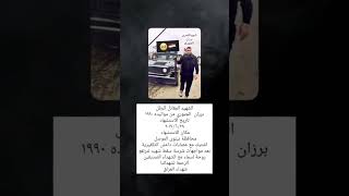 الشهيد المقاتل البطل برزان الجبوري...؟ #لايك_واشتراك_حته_استمر_بلقناه