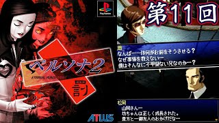 『ペルソナ2 罰』をファミ通編集者が全クリまで初見プレイ part11【PERSONA2】