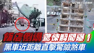 漫波飯店倒塌驚悚瞬間曝光！　黑色轎車近距離直擊驚險煞車｜三立新聞網 SETN.com