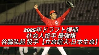 【2025年ドラフト 上位候補】谷脇 弘起 投手【那賀高校-立命館大学-日本生命】について