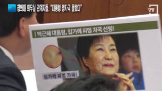 [경향신문] 靑 의무실 관계자들, “대통령 멍자국 몰랐다”