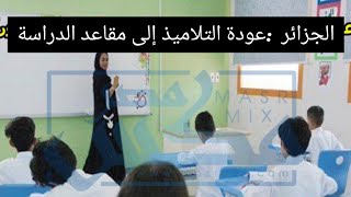 عودة التلاميذ إلى مقاعد الدراسة