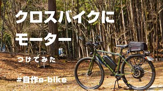 大学生がクロスバイクに本気でモーターつけてみた