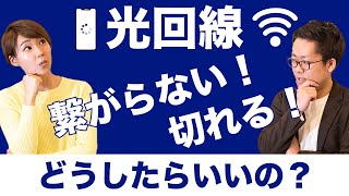 【WiFi】繋がらない！原因と対処方法とは？＜光回線とケーブルテレビの違い＞