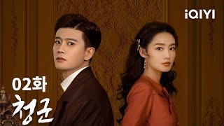 청군 제2화 | Thousand Years For You EP02 | 임가륜,이심 | iQIYI Korea