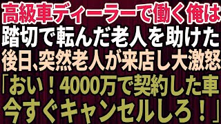 【スカッとする話】踏切で転んだ老人を助けた高級車の販売員の俺。理不尽に上司に怒られていると「今すぐ私の4000万の車の契約キャンセルしろ！」「えっ」→上司はガタガタ震え出め