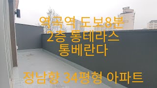 601역곡역 도보8분 특가할인 34평형 단독아파트// 왕테라스/통베란다/정남향 괴안동아파트