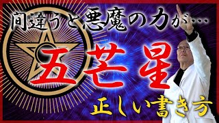 【五芒星】間違うと悪魔の力が…正しい書き方を伝授