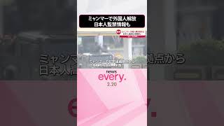 【犯罪組織の拠点から外国人解放】日本人監禁の情報も  引き渡し現場の国境から【中継】　#shorts