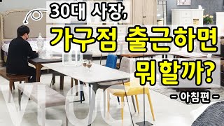 30대 가구점 사장, 출근하면 뭐할까?_아침편