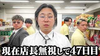 【コンビニ】店長が全員から無視されてしまう47日間の記録