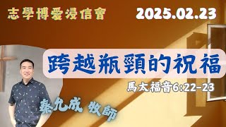 跨越瓶頸的祝福_志學博愛浸信會主日崇拜_秦允成牧師_20250223