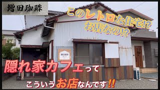 【増田珈琲】レトロな住宅の隠れ家カフェが良すぎた…！