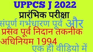 संपूर्ण गर्भधारण पूर्व और प्रसव पूर्व निदान तकनीक (लिंग चयन प्रतिषेध ) अधिनियम 1994एक ही वीडियो