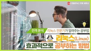 리얼리눅스 무료세미나: 리눅스를 효과적으로 공부하는 방법