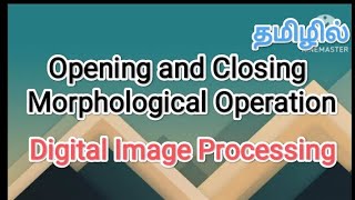 opening and closing | morphological operations |digital image processing in tamil #sscomputerstudies