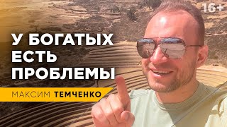 Узнай, что тебя ждет, когда станешь богатым! Проблемы богатых людей //16+