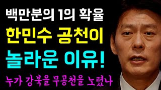 백만분의 1의 확률... 한민수 공천이 기적같은 이유!, 누가 강북을 '무공천을 노렸나?'