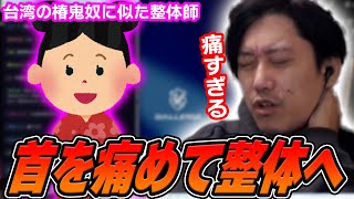 首を痛めて整体に行ったら台湾マッサージが始まった話をする布団ちゃん【2025/3/3】