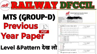 RAILWAY DFCCIL MTS(GROUP -D) PREVIOUS YEAR PAPER ✅ II EXAM LEVEL \u0026 PATTERN देख लो ll