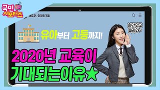 2020년 교육이 기대되는 이유! 달라지는 교육 정책들! (feat. 유아·초등·중등·고등)