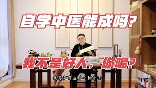 你敢说自己是好人吗？跟着倪师自学中医，先了解好人符合哪些标准