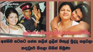 අන්තිම සටනට යන්න කලින් ලලිත් මඟුල් මුද්ද ගලවලා කඳවුරේ තියලා ගිහින් තිබුණා  lalith jayasinghe