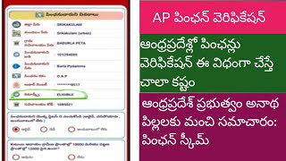 AP పింఛన్లు వెరిఫికేషన్ ఈ విధంగా చేస్తే చాలా కష్టం/తల్లిదండ్రులు లేని పిల్లలకు పింఛన్ సహాయం#pension