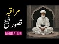 muraqba tasawar e sheikh kaisey kartay hen al quran murshidun