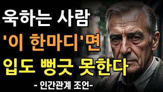 | 매일의 순간들 욱하고 화 잘내는 사람, '이 한마디'면 입도 뻥긋 못한다 | 더이상 져주지 마세요 | 꼭 연습하세요 | 현명하고 지혜로운 인간관계 조언 | 인생 명언 | 마음